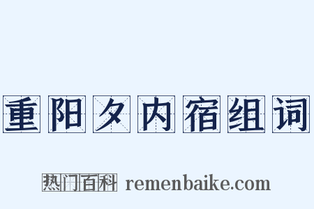 重阳夕内宿组词是什么意思的图片